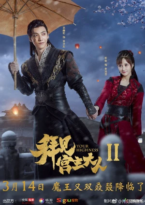 Phim Bái Kiến Cung Chủ Đại Nhân 2 - Your Highness 2 (2019)