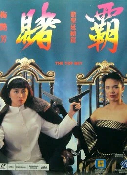 Phim Cá cược hàng đầu - The Top Bet (1991)