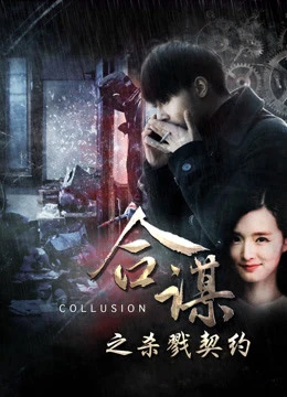 Phim Khế ước mưu sát - Collusion: Slaying Contract (2016)