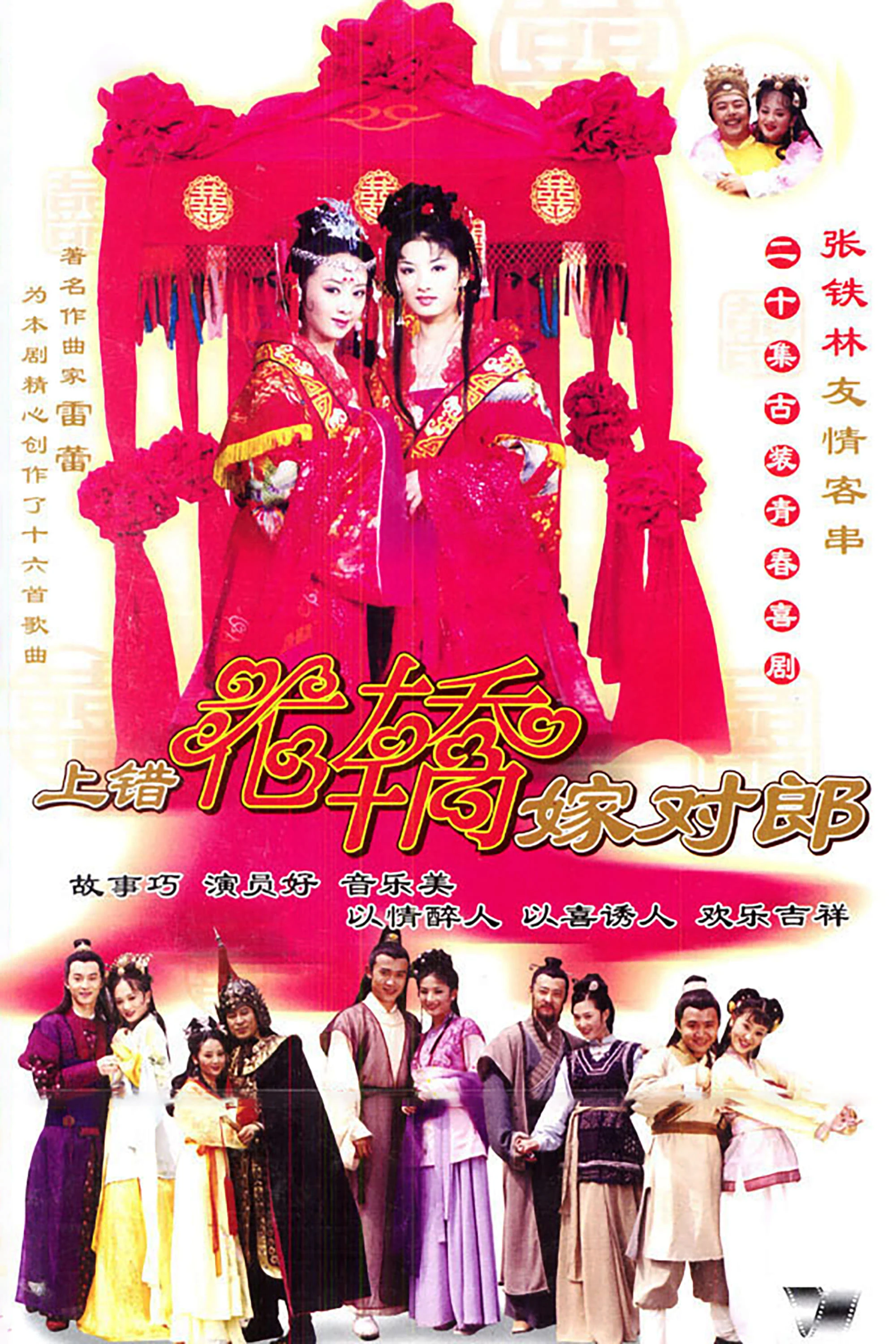 Phim Lên Nhầm Kiệu Hoa Được Chồng Như Ý - Two Bride, Wrong Carriage (2001)