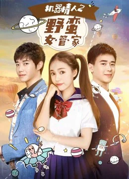 Phim Nữ quản gia đanh đá trong Tình nhân ro-bot 2 - A Robot Lover 2: The Crazy Housekeeper (2017)