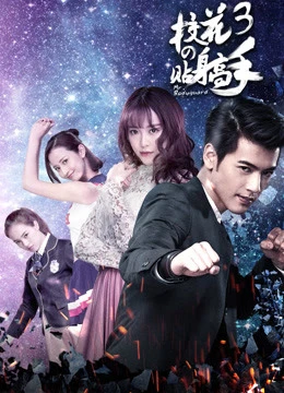 Phim Siêu Cận Vệ Của Hoa Khôi 3 - Siêu Cận Vệ Của Hoa Khôi 3 (2016)