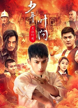 Phim Thiếu Niên Diệp Vấn - Thời Khắc Nguy Hiểm - Ip man：crisis time (2020)