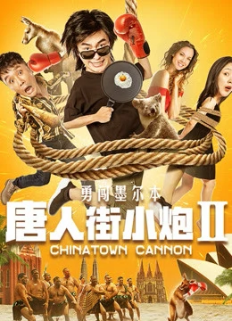 Phim Tiểu Pháo Phố Người Hoa 2 Xông Pha Melbourne - Chinatown Cannon (2020)