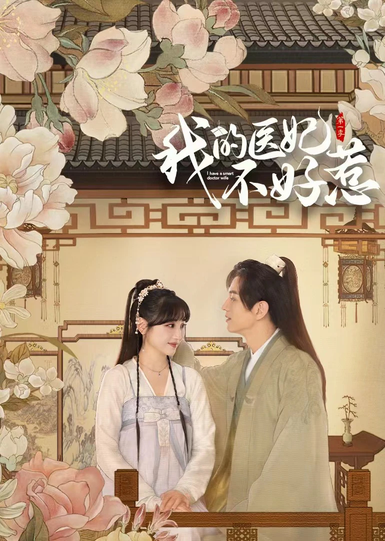 Phim Y Phi Của Ta Không Dễ Chọc (Phần 3) - I Have a Smart Doctor Wife Season 3 (2023)